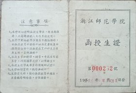 50年代 杭州 浙江师范学院 函授生 证 潘毓英 中文 13*9cm