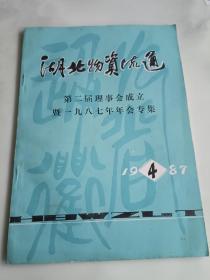 湖北物资流通1987年理事会成立、年会专集