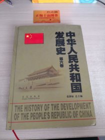 中华人民共和国发展史（第6卷）