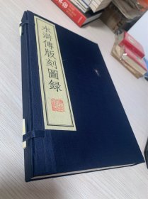 白宣纸线装 水浒传版刻图录（上下）...28.5X18cm