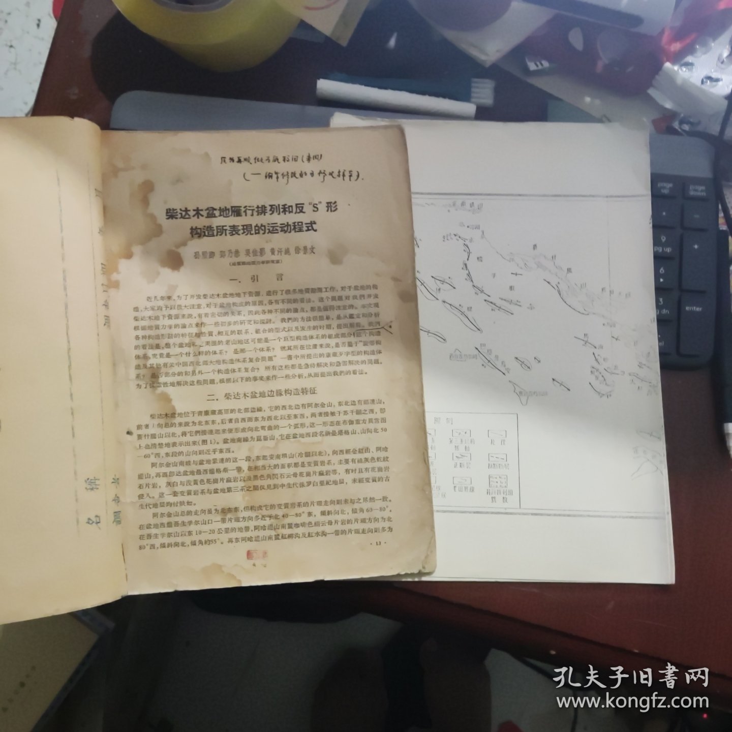 柴达木盆地雁行排列和反s形构造所表现的运动程式--附图一本五寸原版黑白照片2张