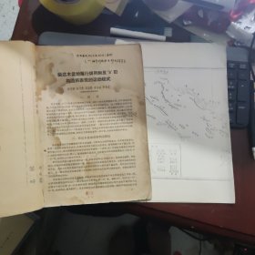 柴达木盆地雁行排列和反s形构造所表现的运动程式--附图一本五寸原版黑白照片2张