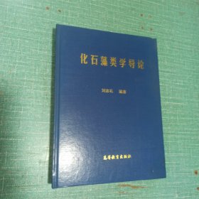 化石藻類學(xué)導(dǎo)論