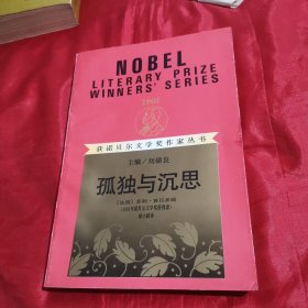 获诺贝尔文学奖作家丛书：孤独与沉思