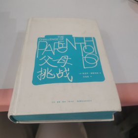 父母：挑战