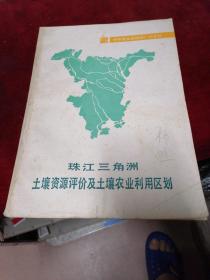 珠江三角洲土壤資源評價及土壤農業(yè)利用區(qū)劃
