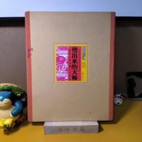 剪出来的大师：剪纸大师刘静兰口述史（中国民间艺术传承人口述史丛书） 一版一印