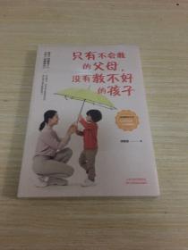只有不会教的父母，没有教不好的孩子
