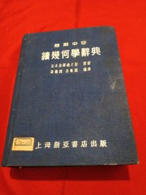 续几何学辞典