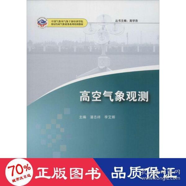 高空气象观测/基层台站气象业务系列培训教材