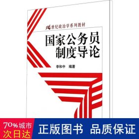 国家公务员制度导论/21世纪政治学系列教材
