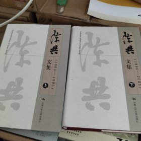 陈共文集（上下册）