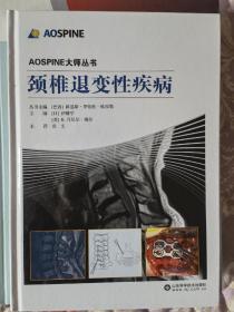 AOSPINE大师丛书：颈椎退变性疾病