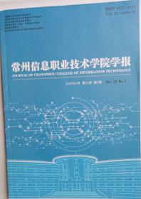 常州信息职业技术学院学报2023年4月22卷2期