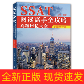 SSAT阅读高手全攻略：真题回忆大全(美国文学篇)