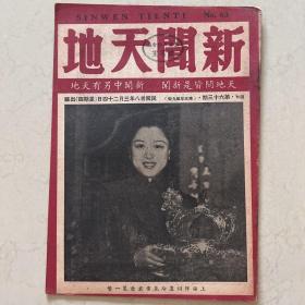新闻天地 第三十六期 民国38年