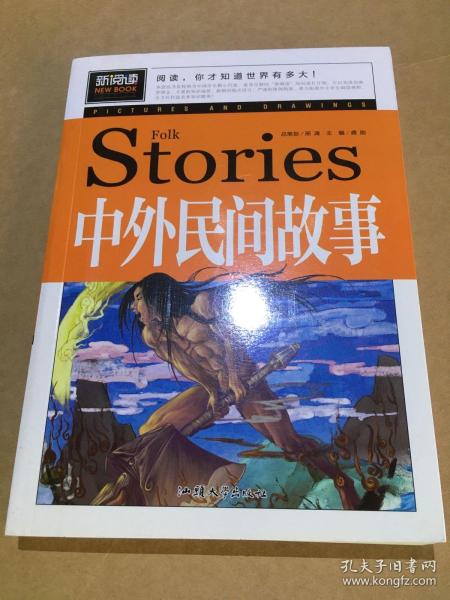 中外民间故事（青少版新阅读）中小学课外阅读书籍三四五六年级课外读物