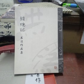 陈德昭 书法作品集