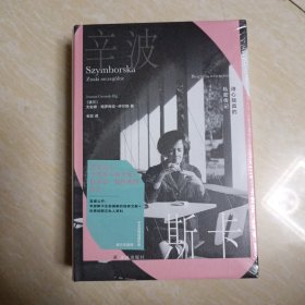 辛波斯卡：诗心独具的私密传记（诺奖诗人辛波斯卡权威传记。62张珍贵私人影像，亦有私人手稿，中文世界初次引进，波兰文直译）