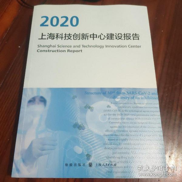 上海科技创新中心建设报告2020