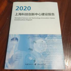 上海科技创新中心建设报告2020