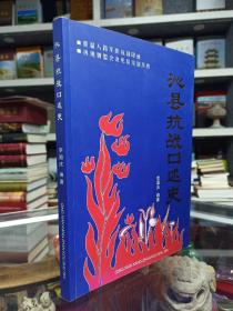 沁县地域文化系列丛书--沁县系列--【沁县抗战口述史】--虒人荣誉珍藏
