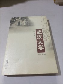 乐山时期的武汉大学:1938-1946