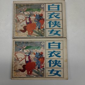 连环画 白衣侠女（下）两本合售