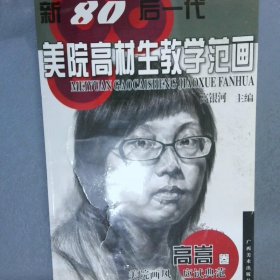 新80后一代美院高材生教学范画：高嵩卷