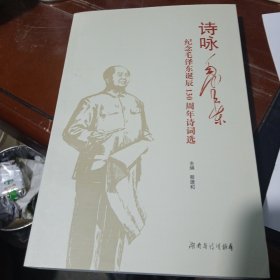 诗咏毛泽东/ 纪念毛泽东诞辰130周年诗词选