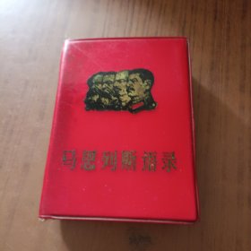 马恩列斯语录(题词完整)