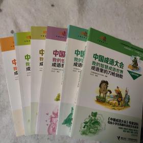 中国成语大会（全6册）