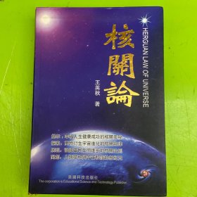 核关论（签赠本）