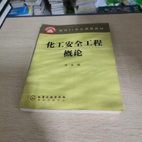 化工安全工程概论/面向21世纪课程教材