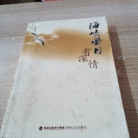 海峡风月有深情 签赠本（乡土歌曲集）
