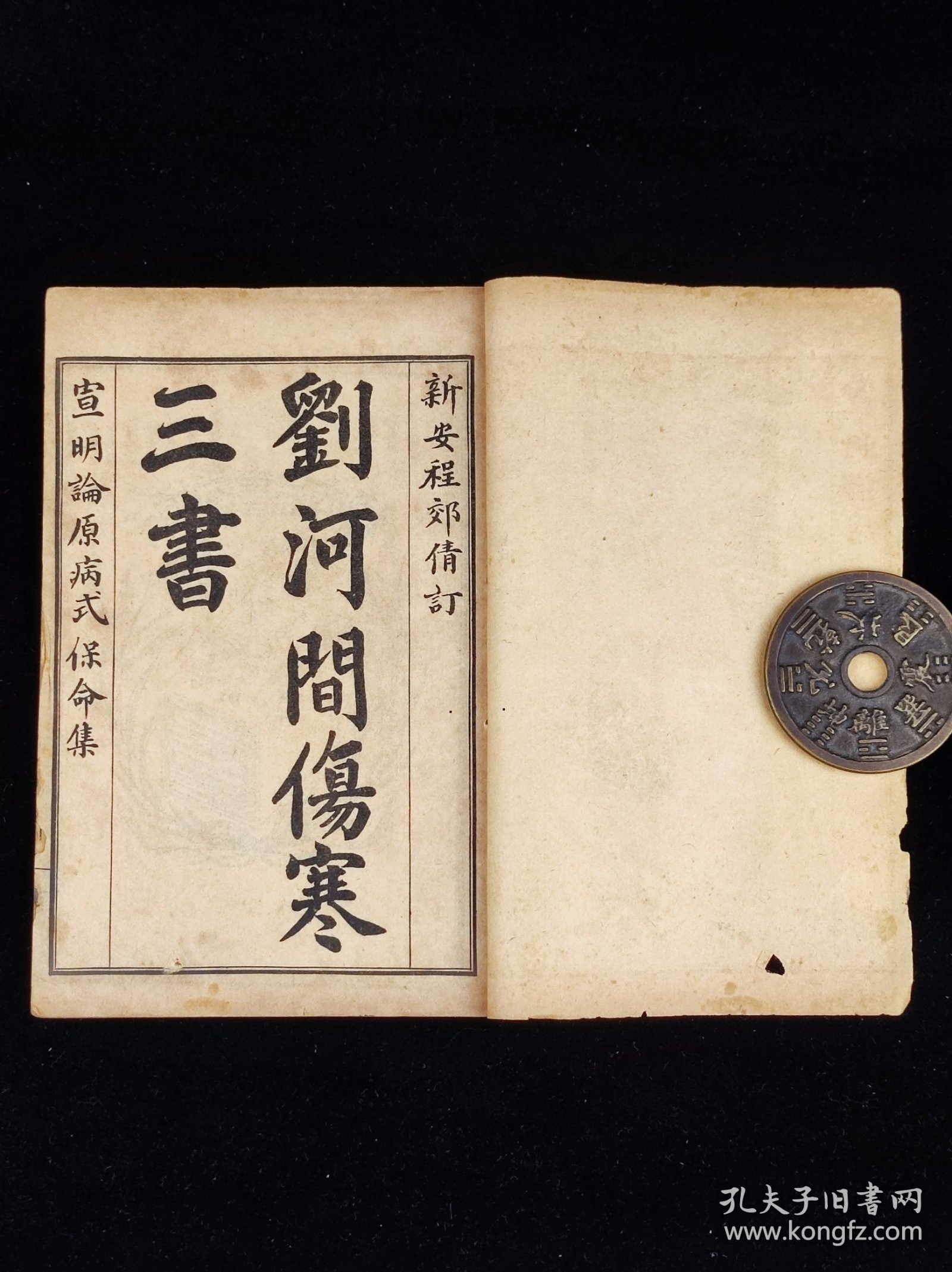 《宣明论方》，二册十五卷全，尺寸20.5/13.5厘米。又名《黄帝素问宣明论方》《医方精要宣明论》。15卷，金·刘完素撰，成书于公元1172年，是刘完素重要的临床著作。卷一、二把《内经》记载的六十一种病证加以解释与论述，并制定六十二方与其配合。以下诸卷共分十七门，每门先述总论，下列主治之方，计三百五十首左右。《宣明论方》是一部很有临床价值的著作，金元时期盛行于北方，与南宋的《和剂局方》形成了南北对