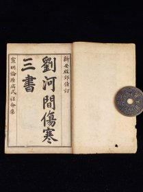 《宣明论方》,二册十五卷全,尺寸20.5/13.5厘米。又名《黄帝素问宣明论方》《医方精要宣明论》。15卷,金·刘完素撰,成书于公元1172年,是刘完素重要的临床著作。卷一、二把《内经》记载的六十一种病证加以解释与论述,并制定六十二方与其配合。以下诸卷共分十七门,每门先述总论,下列主治之方,计三百五十首左右。《宣明论方》是一部很有临床价值的著作,金元时期盛行于北方,与南宋的《和剂局方》形成了南北对