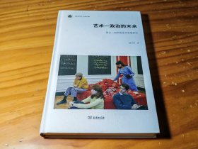 未来艺术丛书 艺术-政治的未来：雅克·朗西埃美学思想研究