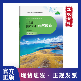 三江源国家公园自然教育（初中版）
