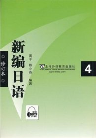 新编日语4（修订本）周平