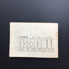 三盗御杯（民国风格）