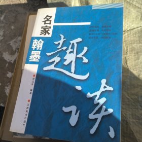 名家翰墨趣谈