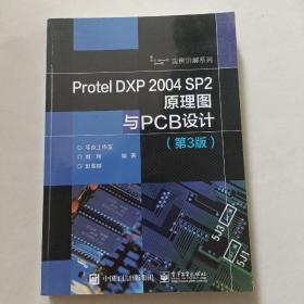 Protel DXP 2004 SP2原理图与PCB设计（第3版）