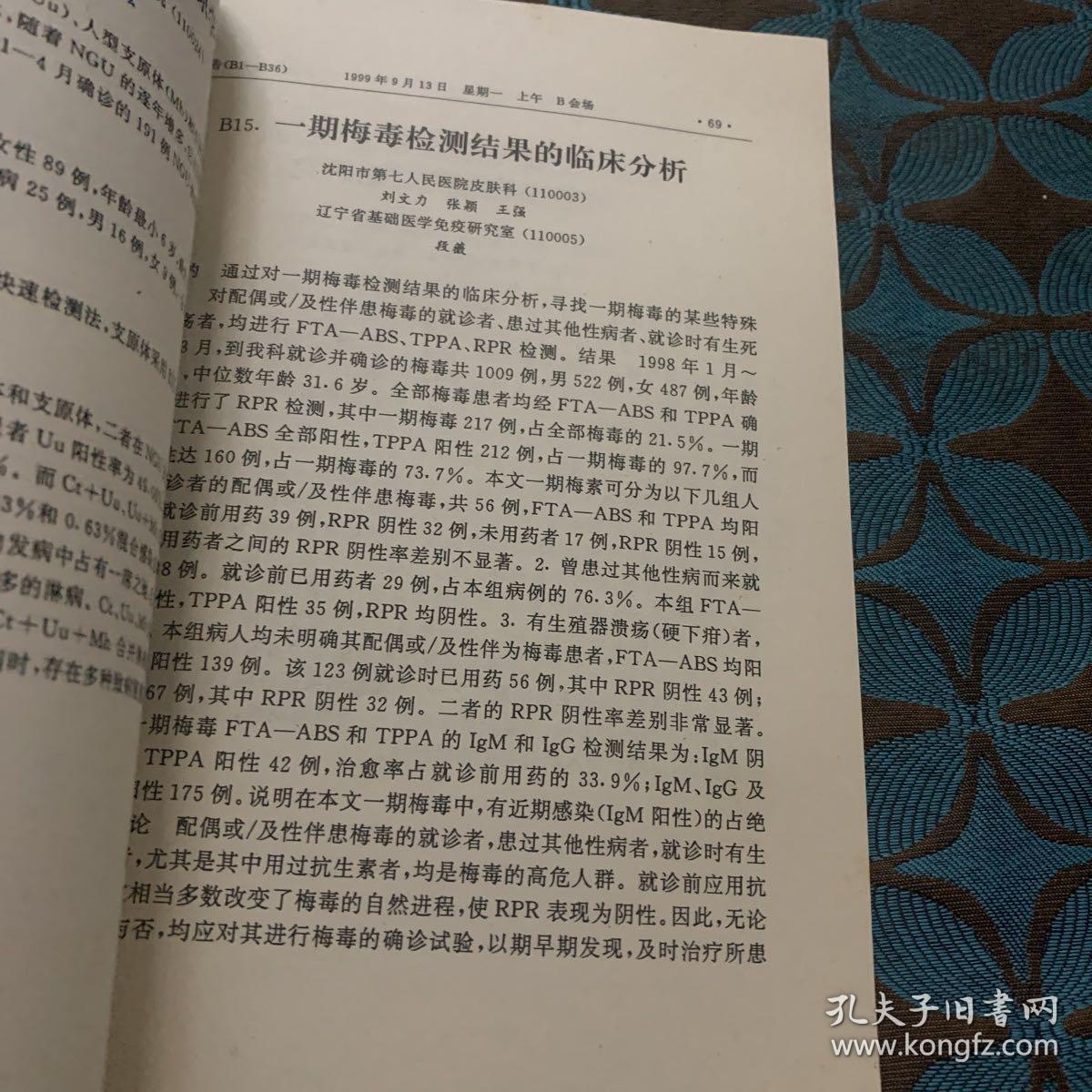 第二届全国性病防治研讨会 语文汇编