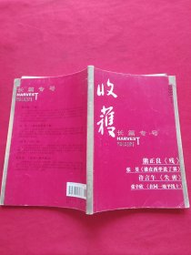 收获 长篇专号 2008年秋冬卷/杂志