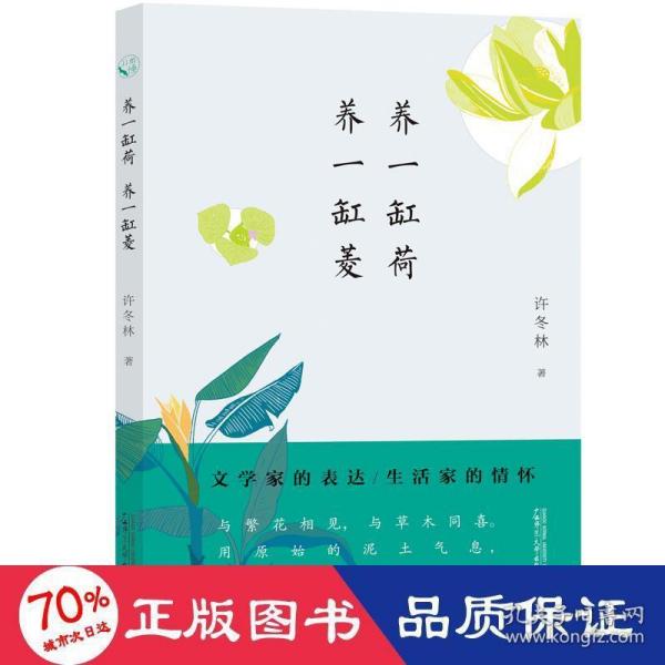 从前慢书系·养一缸荷，养一缸菱