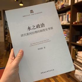 水之政治：清代黄河治理的制度史考察