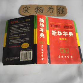 新华字典