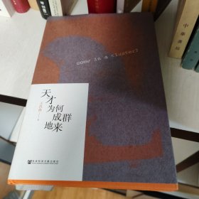 天才为何成群地来