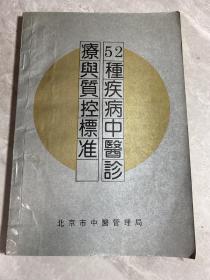 52种疾病中医诊疗与质控标准